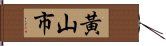 黃山市 Hand Scroll