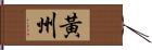 黃州 Hand Scroll