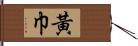 黃巾 Hand Scroll