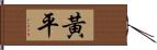 黃平 Hand Scroll