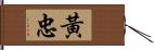 黃忠 Hand Scroll