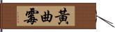 黃曲霉 Hand Scroll