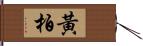 黃柏 Hand Scroll