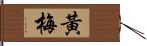 黃梅 Hand Scroll