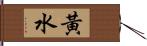 黃水 Hand Scroll