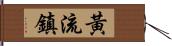 黃流鎮 Hand Scroll