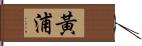 黃浦 Hand Scroll