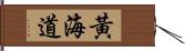 黃海道 Hand Scroll