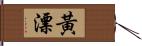 黃漂 Hand Scroll