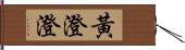 黃澄澄 Hand Scroll