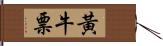 黃牛票 Hand Scroll