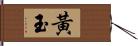 黃玉 Hand Scroll