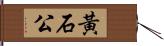 黃石公 Hand Scroll