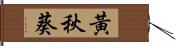 黃秋葵 Hand Scroll