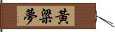 黃粱夢 Hand Scroll