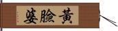 黃臉婆 Hand Scroll