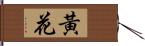 黃花 Hand Scroll