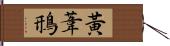 黃葦鳽 Hand Scroll