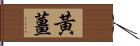 黃薑 Hand Scroll