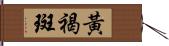 黃褐斑 Hand Scroll