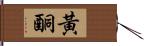 黃酮 Hand Scroll