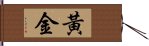 黃金 Hand Scroll