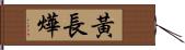 黃長燁 Hand Scroll