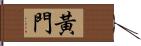 黃門 Hand Scroll