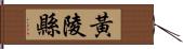 黃陵縣 Hand Scroll