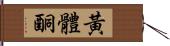 黃體酮 Hand Scroll