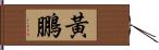 黃鵬 Hand Scroll