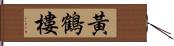 黃鶴樓 Hand Scroll