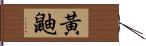 黃鼬 Hand Scroll