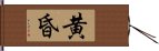 黄昏 Hand Scroll