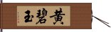 黄碧玉 Hand Scroll