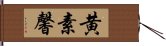 黄素馨 Hand Scroll