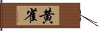 黄雀 Hand Scroll