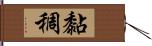 黏稠 Hand Scroll