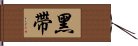 Black Belt Hand Scroll