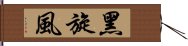 黑旋風 Hand Scroll