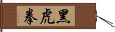 黑虎拳 Hand Scroll