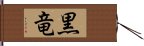 黒竜 Hand Scroll