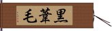 黒葦毛 Hand Scroll