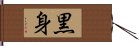 黒身 Hand Scroll