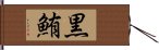 黒鮪 Hand Scroll