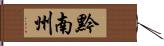 黔南州 Hand Scroll