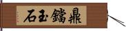 鼎鐺玉石 Hand Scroll