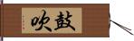 鼓吹 Hand Scroll