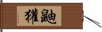 鼬獾 Hand Scroll