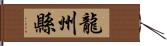 龍州縣 Hand Scroll